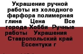 Украшение ручной работы из холодного фарфора(полимерная глина) › Цена ­ 200 - Все города Хобби. Ручные работы » Украшения   . Ставропольский край,Ессентуки г.